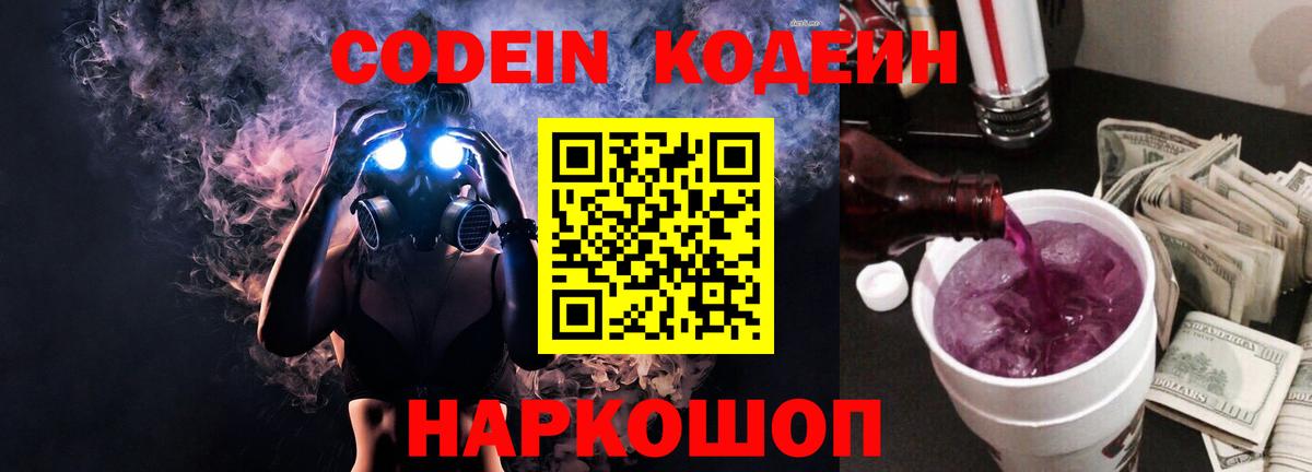 Codein напиток Lean (лин) Ленинск-Кузнецкий